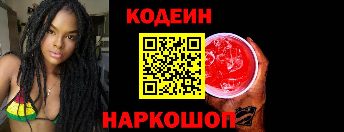 Кодеин напиток Lean (лин) Тольятти